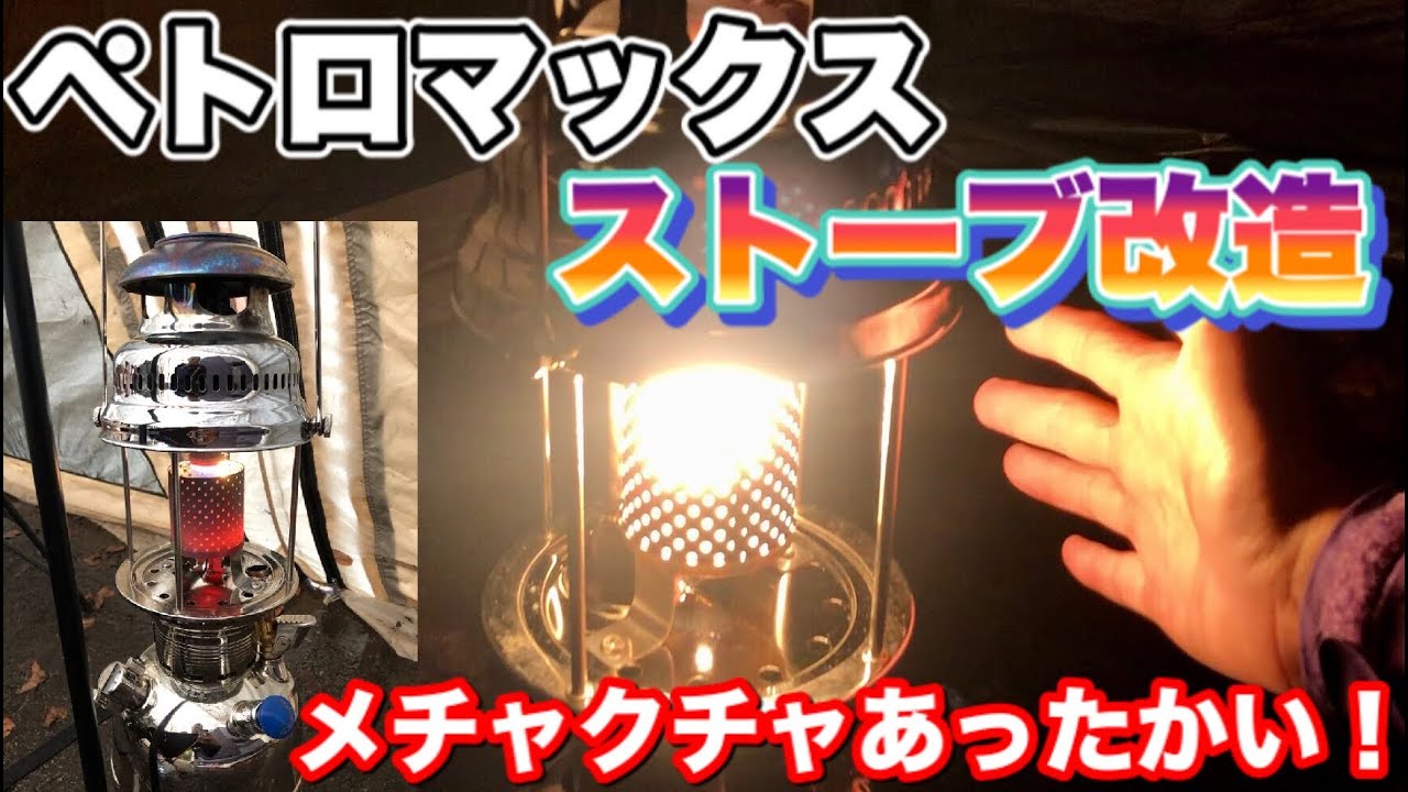 ペトロマックスHK500】 ストーブに改造してみた！ - YouTube