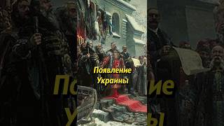 Когда Появилась Украина? #Историческиефакты #Наука #История #Историяроссии #Егэ #Научпоп