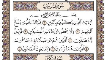 سورة الماعون مكتوبة - بصوت الشيخ سعود الشريم
