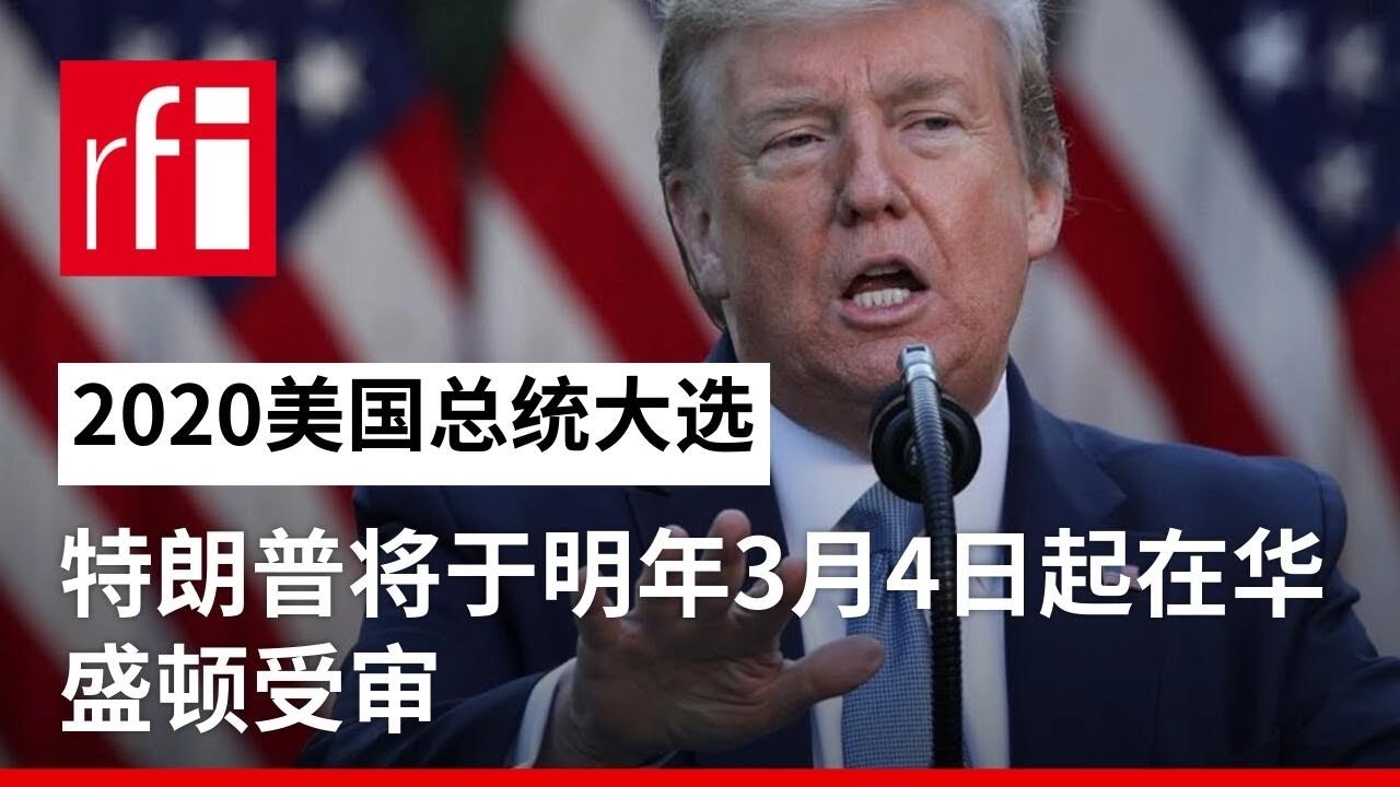 2020美国总统大选：特朗普将于明年3月4日起在华盛顿受审 • RFI - 法广
