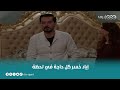 مسلسل القدر إياد اتصدم إن بعد كل السنين دي مايعرفش مين أمه إياد خسر كل حاجة في لحظة