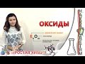 Оксиды/Oxides