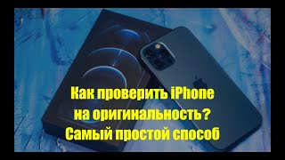 Как проверить айфон? Убедись что твой айфон новый и оригинальный!