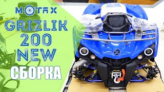 Сборка Подросткового Квадроцикла Motax ATV Grizlik 200 NEW