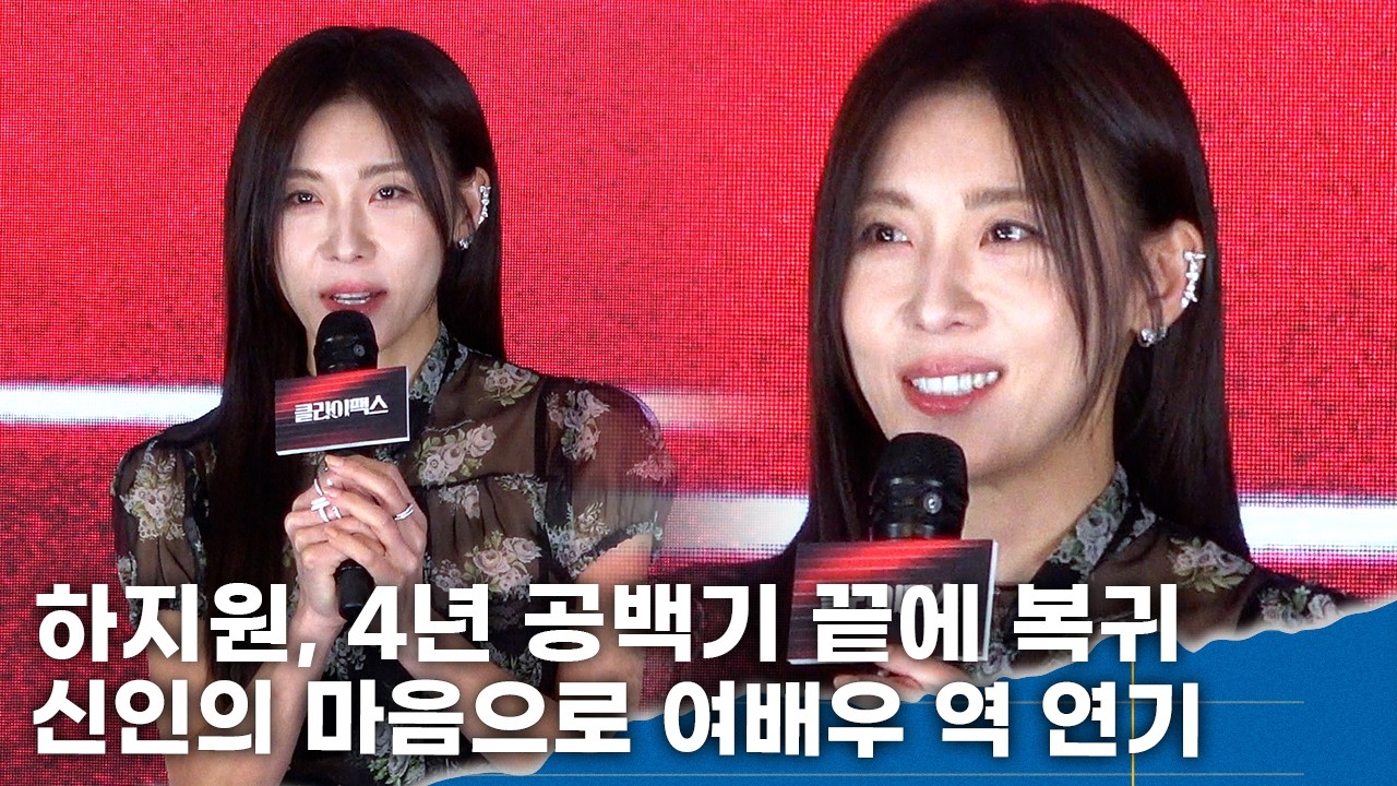 하지원, 4년 공백기 끝에 복귀 ...하지원을 지우고 여배우 연기 ‘신인의 마음으로..’