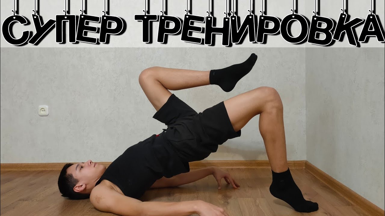 4 минут тренировка