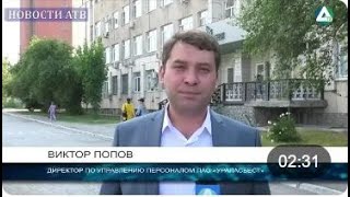 Прием работников на комбинат &quot;Ураласбест&quot;