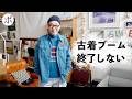 【朗報】古着ブーム終焉せず【LANDS' END・ORVIS】