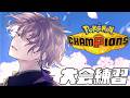 【Pokémon Champions】大会PTで練習潜るぞ【甲斐田晴/にじさんじ】