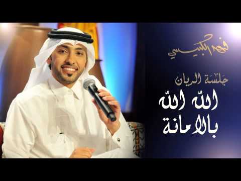 فهد الكبيسي الله الله بالإمانة جلسة الريان 