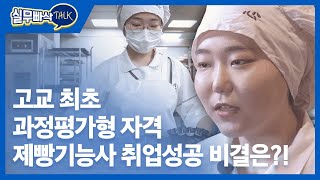 고교 최초 과정평가형 국가기술자격 제빵기능사! 성심당에 취업 성공한 그 비결은?