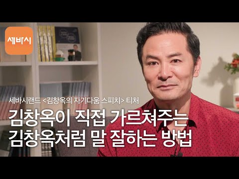 김창옥이 직접 가르쳐주는 김창옥처럼 말 잘하는 방법 | 김창옥 세바시랜드 티처 | 과정명 ‘자기다움 스피치&rsquo; | 티처톡 13회