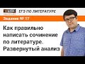 Задание № 17 ЕГЭ по литературе. Как правильно написать сочинение по литературе. Развернутый анализ