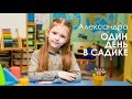 Александра. Один день в садике.