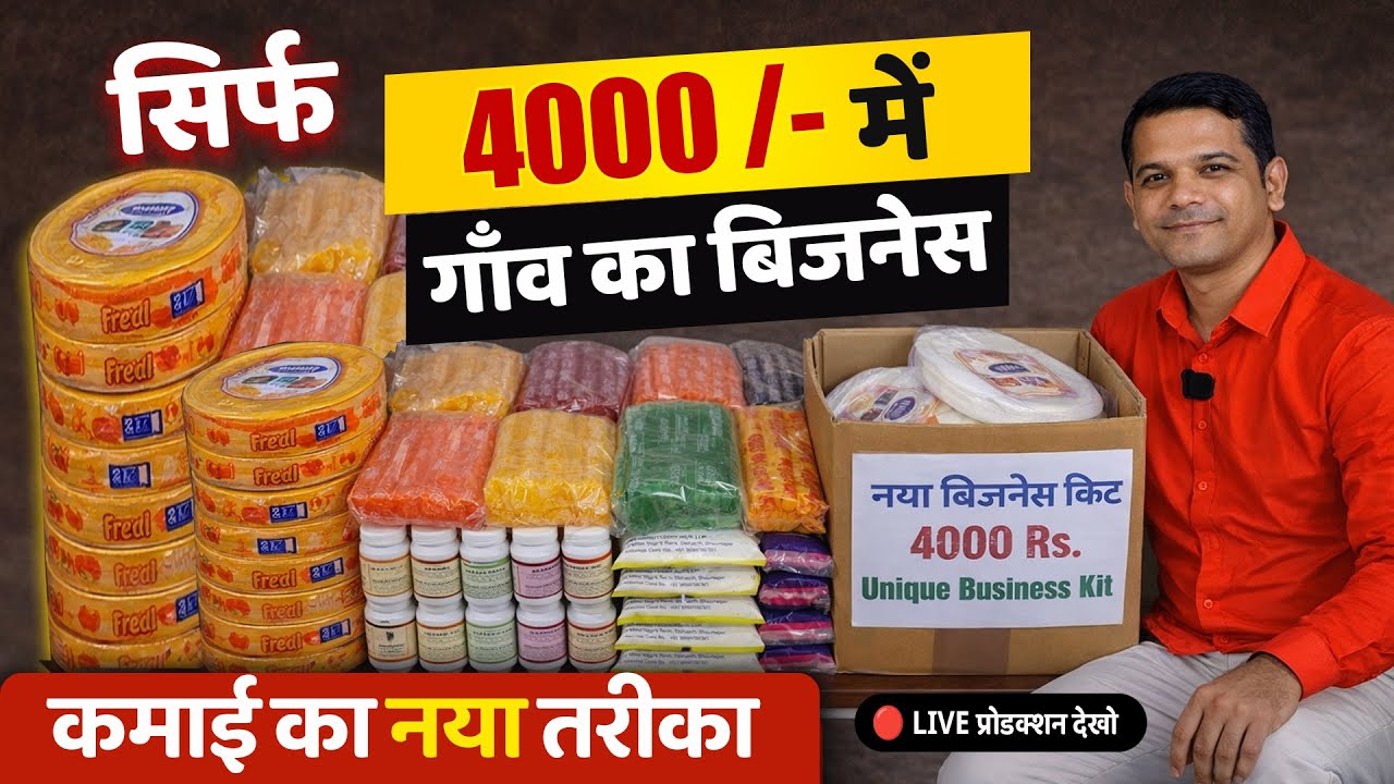 सिर्फ 4000/- में गाँव का ये नया बिजनेस 🚀 Best Business for Village Area | Pepsi Making Machine 2026