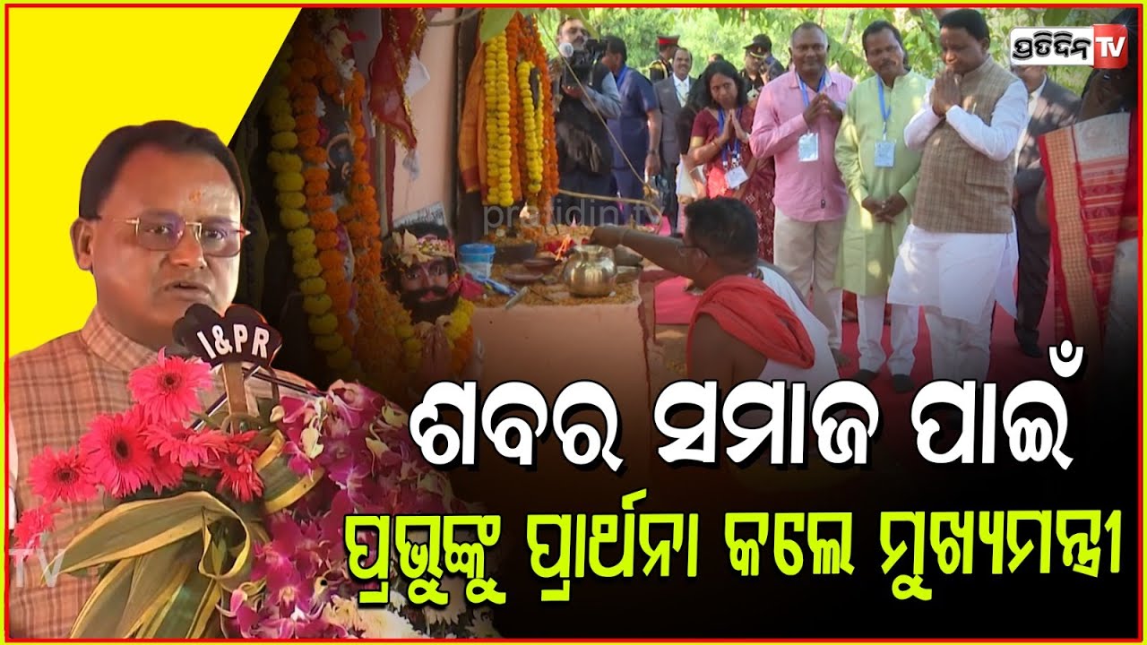 ବିଶ୍ଵାବସୁ ଶବର ସମାଜ ପାଇଁ ନୀଳମାଧବଙ୍କୁ ପ୍ରାର୍ଥନା କଲେ ମୁଖ୍ୟମନ୍ତ୍ରୀ। BISWABASU SABAR SAMAJ,  Nayagarh.