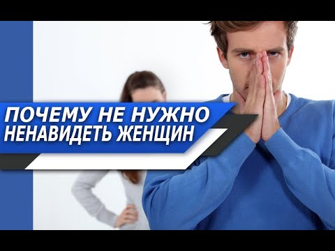 Почему НЕ НУЖНО ненавидеть ЖЕНЩИН, не смотря на то, КАКОЕ ПЛОХОЕ ОТНОШЕНИЕ у них БЫЛО к ТЕБЕ