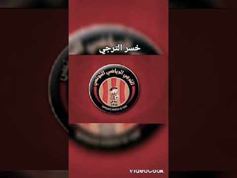 الإفريقي VS الترجي