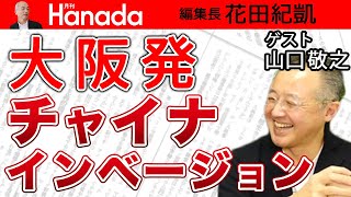【山口敬之】予測的中！「安倍派」誕生！衆院選でも大活躍だった高市早苗議員の処遇がポイントだった？｜花田紀凱[月刊Hanada]編集長の『週刊誌欠席裁判』