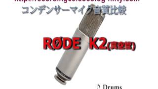 コンデンサーマイク音質比較 RODE K2（真空管） - YouTube