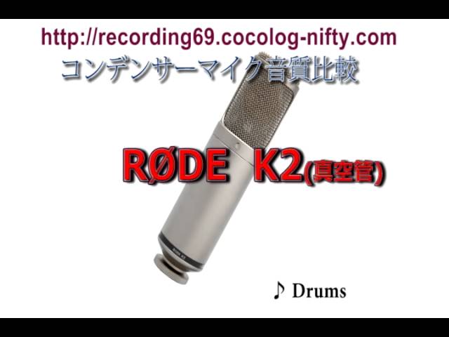 コンデンサーマイク音質比較　RODE K2（真空管）