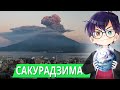 ЯПОНСКИЙ ВУЛКАН САКУРАДЗИМА / Извержение вулкана в Японии // Я Короче Узнал
