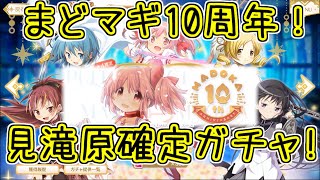 マギレコ：まどマギ10周年確定ガチャ！マギアレコード