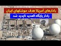 رادار آمریکا در قطر هدف موشکهای ایران