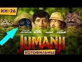 Фильм Джуманджи 2: Зов Джунглей (2017) Против Джуманджи (1995) | Котоновости 26