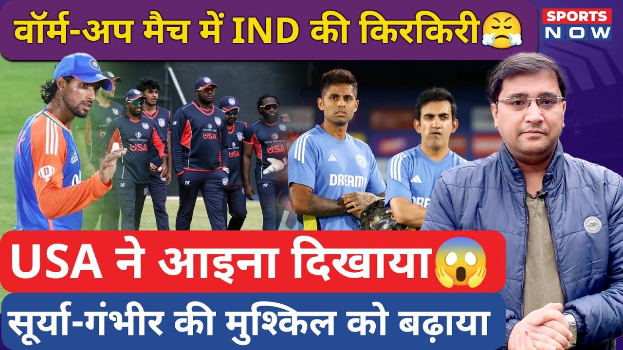 India A vs USA Warm-up Match: USA बल्लेबाज़ों ने दिखाया दम, Gambhir की बढ़ी टेंशन | Tilak Varma