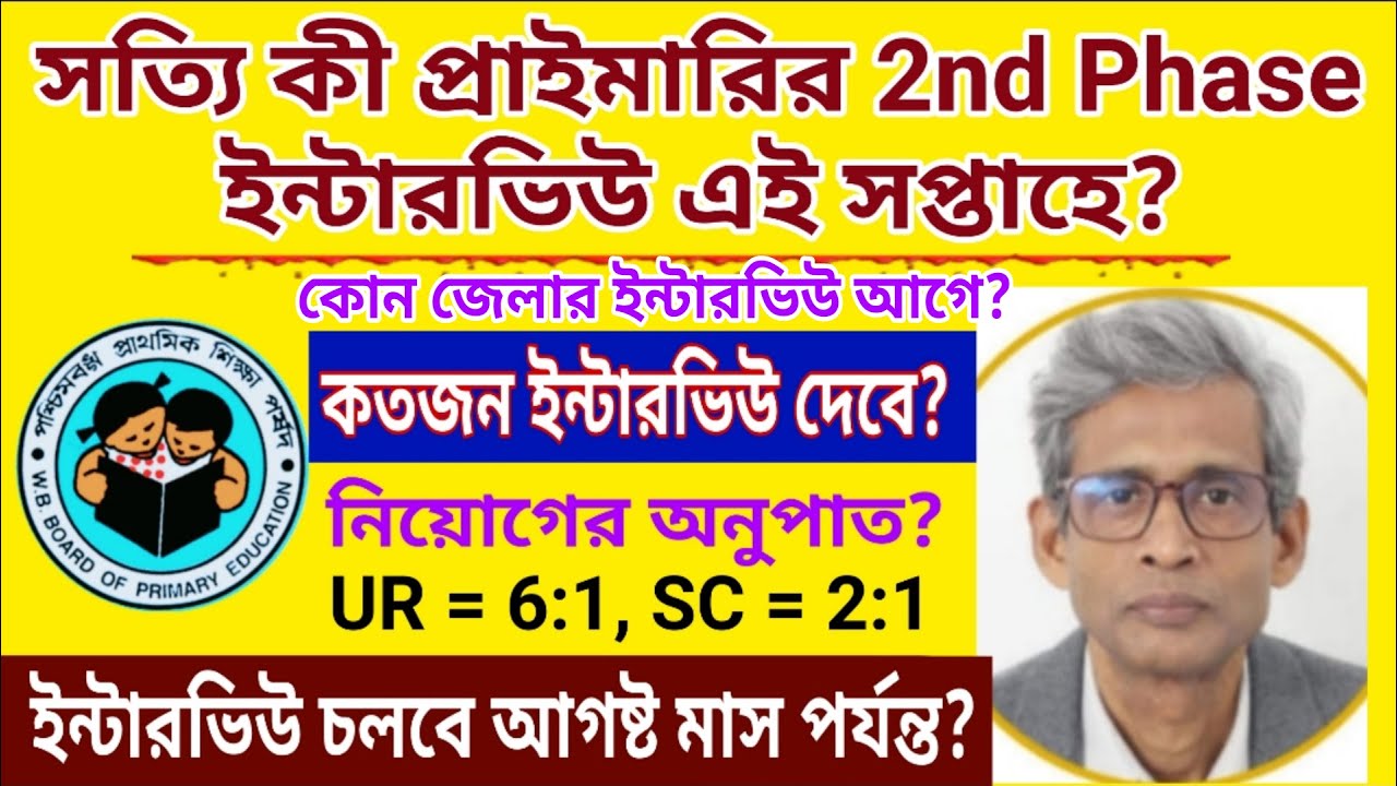 সত্যি কী প্রাইমারির 2nd Phase ইন্টারভিউ এই সপ্তাহে শুরু হবে? কোন জেলার ইন্টারভিউ আগে হবে? নোটিশ কবে?