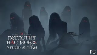 🌑И Поглотит Нас Морок: 2 сезон 10 серия Поцелуй смерти/КЛУБ РОМАНТИКИ