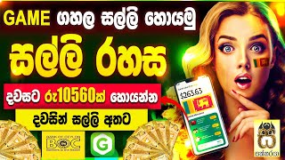Earn money playing games sinhala|Earn money online|emoney app sinhala|salli hoyana game #sakkaraya screenshot 4