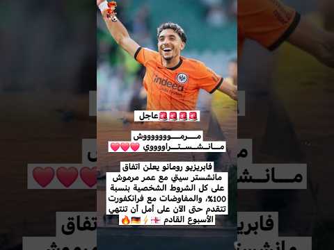 بريزيو رومانو يعلن اتفاق مانشستر سيتي مع عمر مرموش اكسبلور ترند لايك اشتراك فولو Football