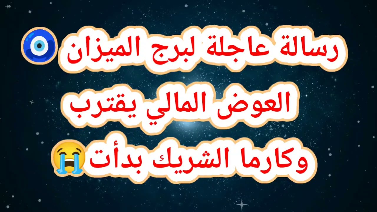 رسالة عاجلة لبرج الميزان اليوم 🧿 العوض المالي يقترب وكارما الشريك بدأت😭