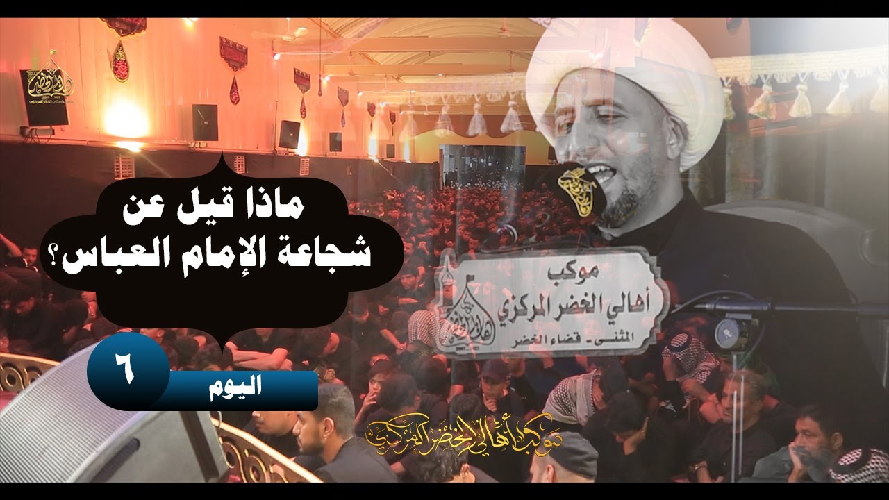 #ماذا قيل عن شجاعة الإمام العباس؟