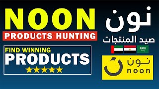 Noon Products Hunting | Noon top selling products | Find Noon Wining products | Linkin Solutions screenshot 2