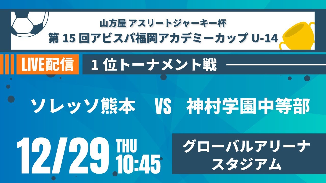 山方屋 アスリートジャーキー杯 ソレッソ熊本 Vs 神村学園中等部 1位t 山方屋 アスリートジャーキー杯 第15回アビスパ福岡アカデミーカップ U 14 Youtube