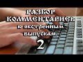 06.03.2021. РАЗБОР КОММЕНТАРИЕВ к экстренным выпускам. 2.