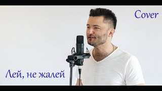 Макс Барских - Лей, не жалей (Cover Александр Шептефрац)