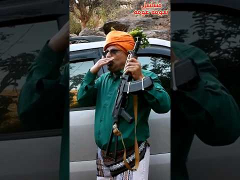 لمن يغالطنك بعروسه مش حقك وانت فرح تقرح مشهد من مسلسل سومه عومه 
