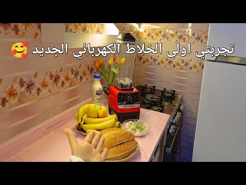 اول تجربة لخلاط الكهربا الجديد مع أسعار الخلاطات