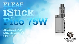 Eleaf iStick Pico 75W обзор от вейп шопа Смокинг - Видео от Магазин Smoking - shop.ru