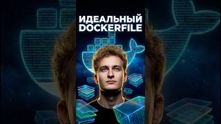 Идеальный Dockerfile #программирование #айти #programming #icodetips #ии
