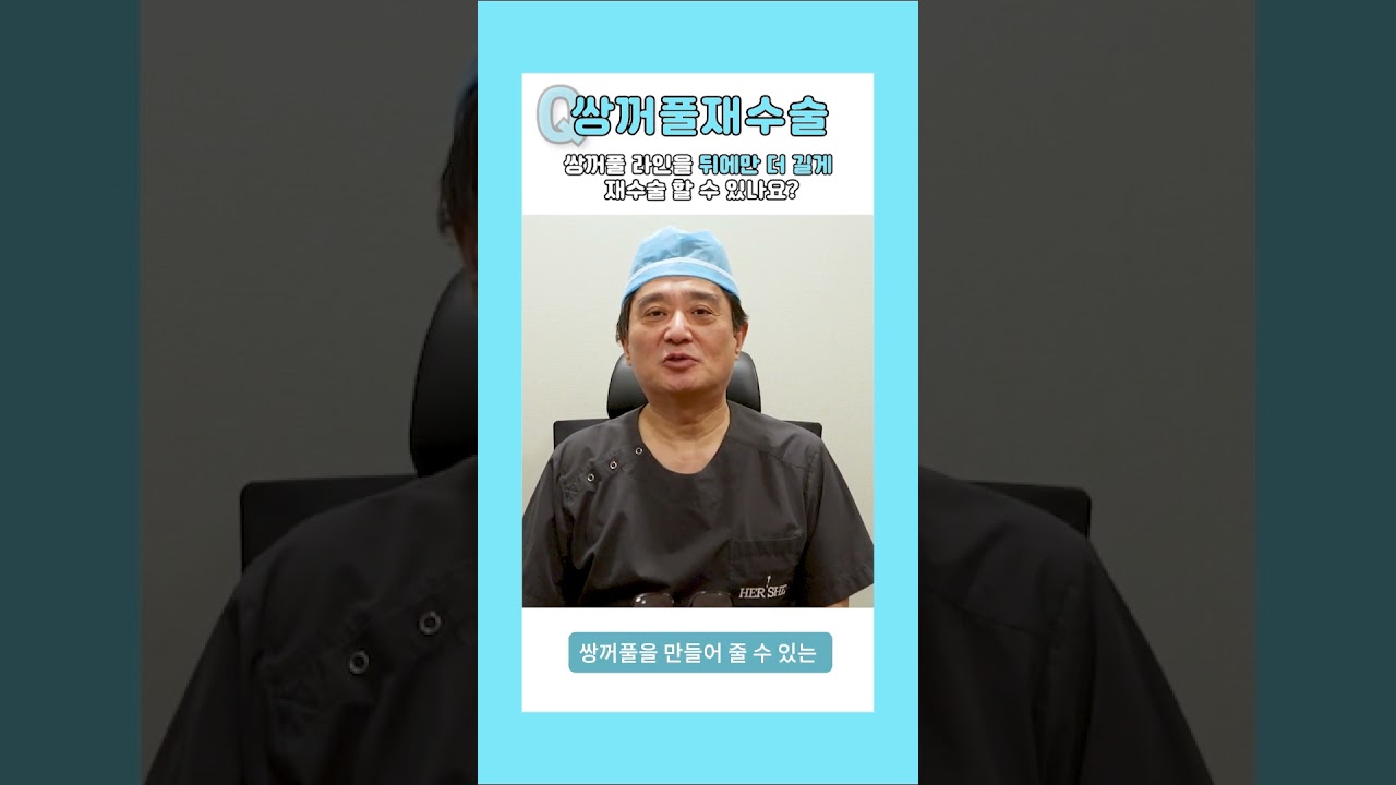 [Хэршийн гоо сайхны мэс засал] Давхраа зураасыг зөвхөн хойноос нь илүү урт болгож дахин мэс засал хийлгэх боломжтой юу? [1 минутын хариу] #shorts