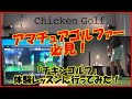 チキンゴルフの体験レッスンに行ってみた!