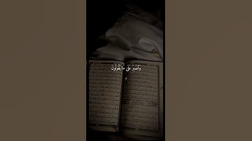 آية "وَصْبِرْ عَلَى مَا يَقُولُونَ" بصوت الشيخ ماهر المعيقلي - تلاوة مؤثرة
