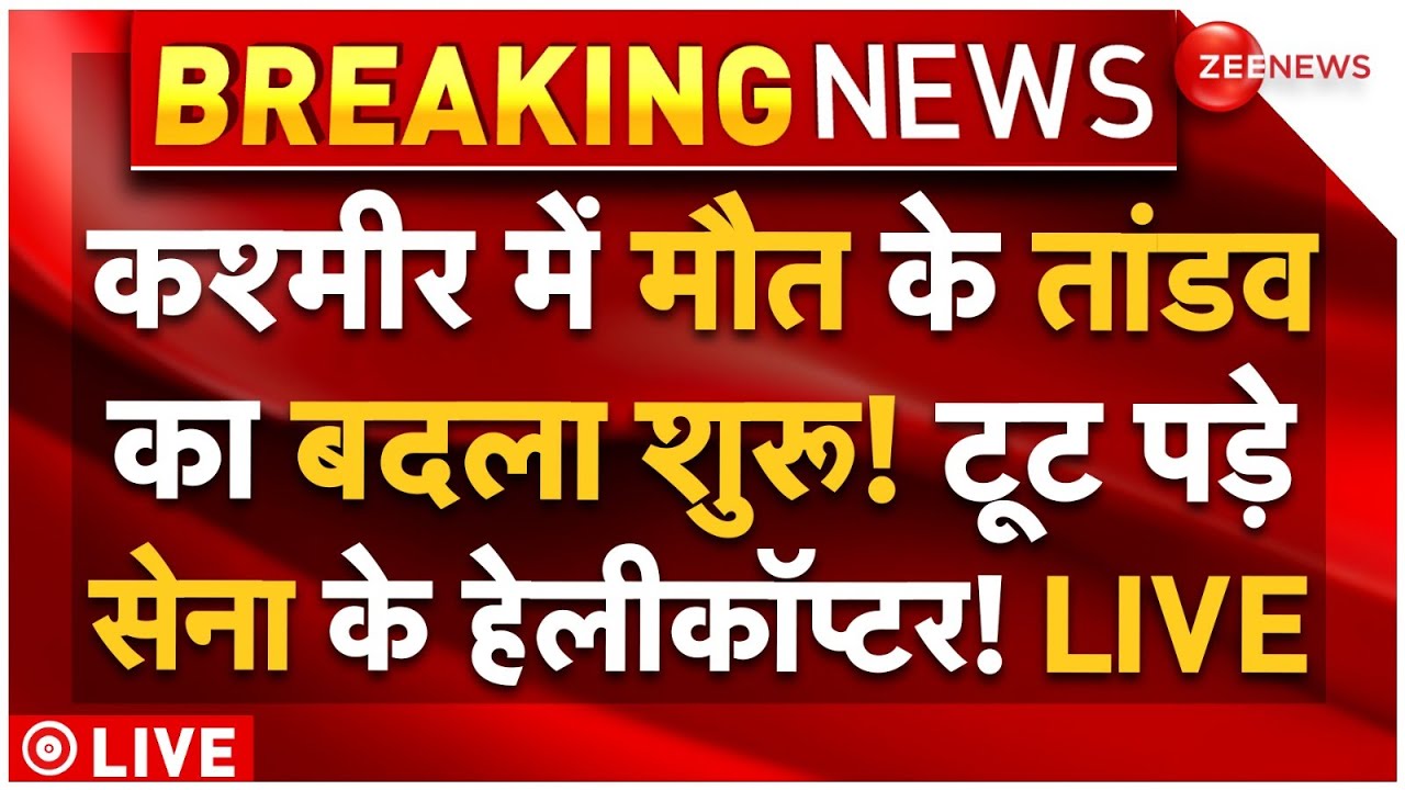 PM Modi Big Action on Pahalgam Attack LIVE: पहलगाम को सेना का अटैक, चुन चुन कर मारेंगे? | Amit Shah