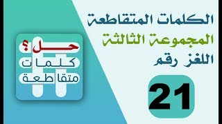 حل الكلمات المتقاطعة المجموعة الثالثة اللغز رقم 21