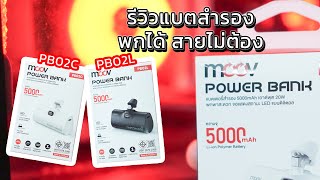 รีวิวแบตสำรอง MOOV PB02C / MOOV PB02L พกพาสะดวก ใช้ง่าย วัสดุโคตรดี รับประกัน 1 ปี